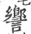 ?(印刷字体·宋·广韵)