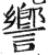 ?(印刷字体·明·洪武正韵)
