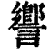?(印刷字体·清·康熙字典)