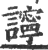 ?(印刷字体·宋·广韵)
