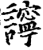 ?(印刷字体·宋·增韵)