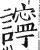 ?(印刷字体·明·洪武正韵)
