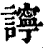 ?(印刷字体·清·康熙字典)