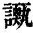 ?(印刷字体·清·康熙字典)