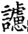?(印刷字体·宋·增韵)