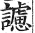 ?(印刷字体·明·洪武正韵)