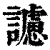 ?(印刷字体·清·康熙字典)