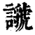 ?(印刷字体·清·康熙字典)