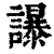 ?(印刷字体·清·康熙字典)