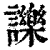 ?(印刷字体·清·康熙字典)