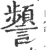 ?(印刷字体·宋·广韵)