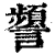 ?(印刷字体·清·康熙字典)