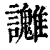 ?(印刷字体·清·康熙字典)