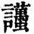 ?(印刷字体·清·康熙字典)