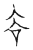 ?(传抄·宋·汗简)