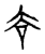?(传抄·宋·古文四声韵)