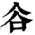 ?(印刷字体·清·康熙字典)