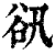 ?(印刷字体·清·康熙字典)