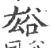 ?(印刷字体·宋·广韵)