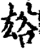?(印刷字体·宋·增韵)