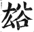 ?(印刷字体·明·洪武正韵)