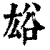 ?(印刷字体·清·康熙字典)