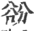?(印刷字体·宋·广韵)