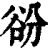?(印刷字体·清·康熙字典)