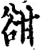 ?(印刷字体·宋·增韵)
