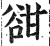 ?(印刷字体·明·洪武正韵)