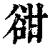 ?(印刷字体·清·康熙字典)