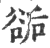 ?(印刷字体·宋·广韵)