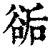 ?(印刷字体·清·康熙字典)