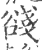 ?(印刷字体·宋·广韵)