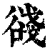 ?(印刷字体·清·康熙字典)