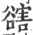 ?(印刷字体·宋·广韵)