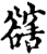 ?(印刷字体·宋·增韵)