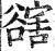 ?(印刷字体·明·洪武正韵)