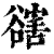 ?(印刷字体·清·康熙字典)