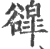 ?(印刷字体·宋·广韵)