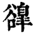 ?(印刷字体·清·康熙字典)