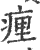 㾖(印刷字体·宋·广韵)