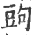 ?(印刷字体·宋·广韵)