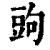 ?(印刷字体·清·康熙字典)