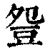 ?(印刷字体·清·康熙字典)