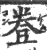 ?(印刷字体·宋·广韵)