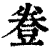 ?(印刷字体·清·康熙字典)