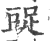 ?(印刷字体·宋·广韵)