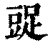 ?(印刷字体·清·康熙字典)