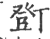 ?(印刷字体·宋·广韵)